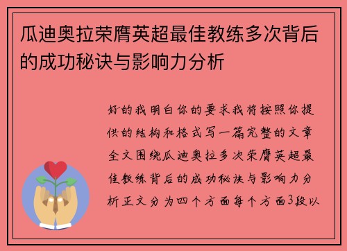 瓜迪奥拉荣膺英超最佳教练多次背后的成功秘诀与影响力分析
