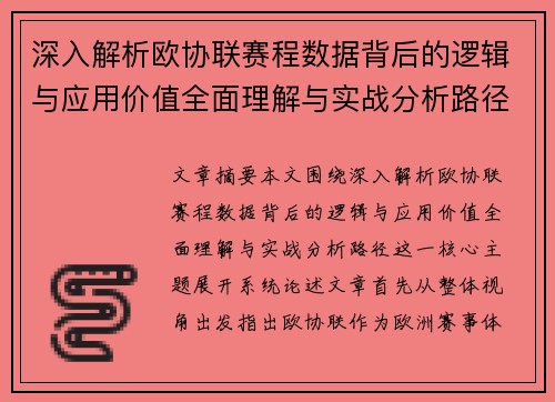 深入解析欧协联赛程数据背后的逻辑与应用价值全面理解与实战分析路径
