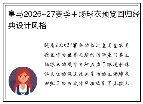 皇马2026-27赛季主场球衣预览回归经典设计风格 皇马2026-27赛季主场球衣预览回归经典设计风格