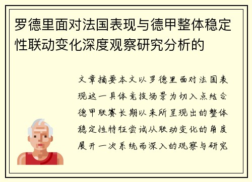 罗德里面对法国表现与德甲整体稳定性联动变化深度观察研究分析的