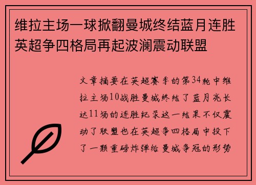 维拉主场一球掀翻曼城终结蓝月连胜英超争四格局再起波澜震动联盟 维拉主场一球掀翻曼城终结蓝月连胜英超争四格局再起波澜震动联盟