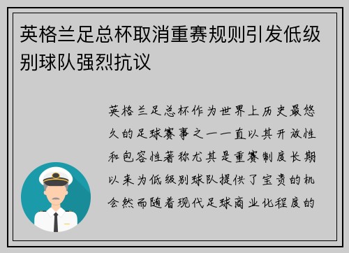 英格兰足总杯取消重赛规则引发低级别球队强烈抗议 英格兰足总杯取消重赛规则引发低级别球队强烈抗议