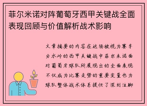 菲尔米诺对阵葡萄牙西甲关键战全面表现回顾与价值解析战术影响