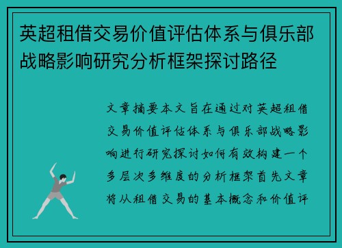 英超租借交易价值评估体系与俱乐部战略影响研究分析框架探讨路径