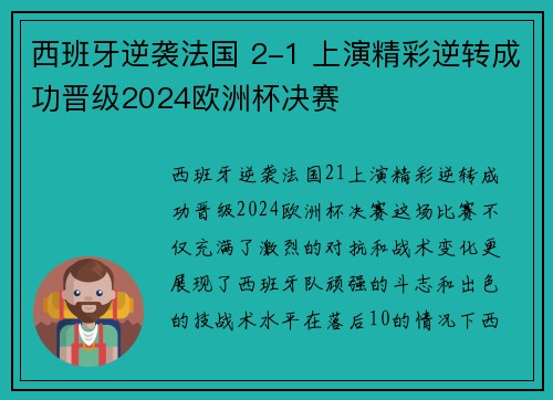 西班牙逆袭法国 2-1 上演精彩逆转成功晋级2024欧洲杯决赛