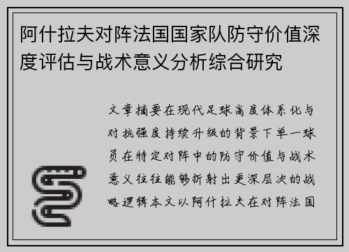 阿什拉夫对阵法国国家队防守价值深度评估与战术意义分析综合研究 阿什拉夫对阵法国国家队防守价值深度评估与战术意义分析综合研究
