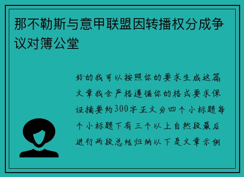 那不勒斯与意甲联盟因转播权分成争议对簿公堂