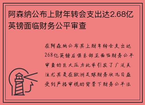 阿森纳公布上财年转会支出达2.68亿英镑面临财务公平审查
