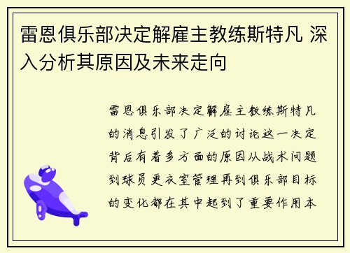 雷恩俱乐部决定解雇主教练斯特凡 深入分析其原因及未来走向 雷恩俱乐部决定解雇主教练斯特凡 深入分析其原因及未来走向