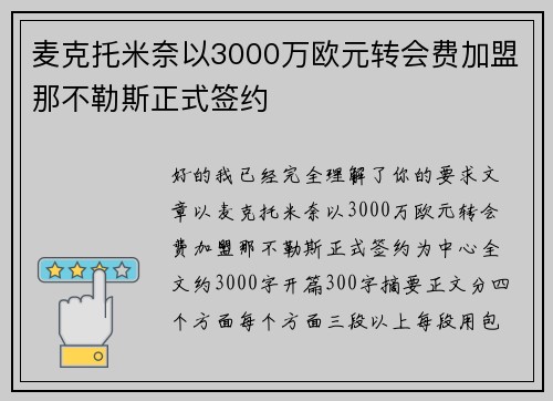 麦克托米奈以3000万欧元转会费加盟那不勒斯正式签约 麦克托米奈以3000万欧元转会费加盟那不勒斯正式签约