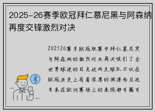 2025-26赛季欧冠拜仁慕尼黑与阿森纳再度交锋激烈对决