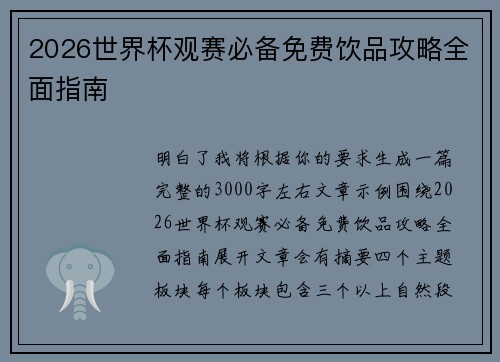 2026世界杯观赛必备免费饮品攻略全面指南 2026世界杯观赛必备免费饮品攻略全面指南