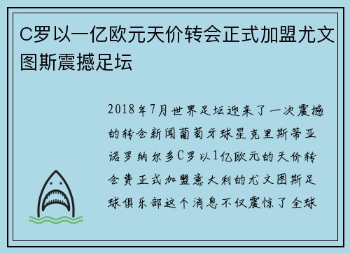 C罗以一亿欧元天价转会正式加盟尤文图斯震撼足坛 C罗以一亿欧元天价转会正式加盟尤文图斯震撼足坛