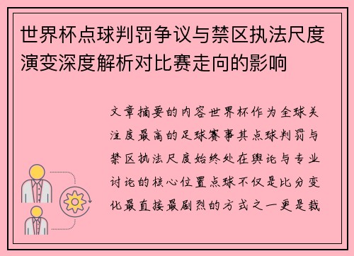 世界杯点球判罚争议与禁区执法尺度演变深度解析对比赛走向的影响 世界杯点球判罚争议与禁区执法尺度演变深度解析对比赛走向的影响