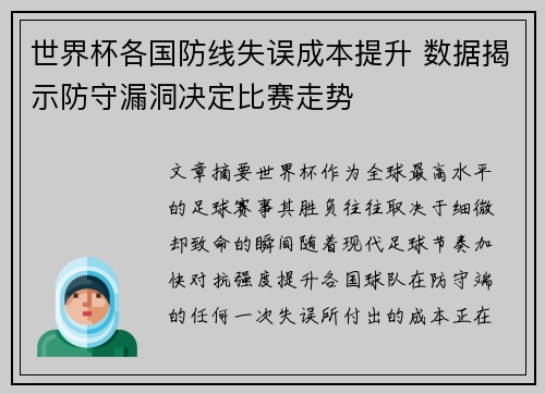 世界杯各国防线失误成本提升 数据揭示防守漏洞决定比赛走势 世界杯各国防线失误成本提升 数据揭示防守漏洞决定比赛走势