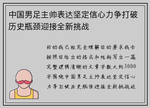 中国男足主帅表达坚定信心力争打破历史瓶颈迎接全新挑战