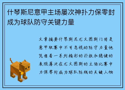 什琴斯尼意甲主场屡次神扑力保零封成为球队防守关键力量
