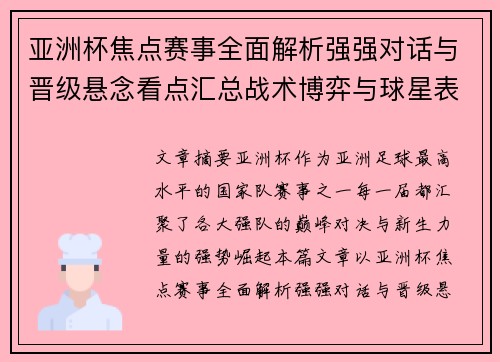 亚洲杯焦点赛事全面解析强强对话与晋级悬念看点汇总战术博弈与球星表现 亚洲杯焦点赛事全面解析强强对话与晋级悬念看点汇总战术博弈与球星表现