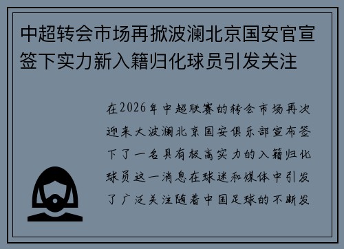 中超转会市场再掀波澜北京国安官宣签下实力新入籍归化球员引发关注 中超转会市场再掀波澜北京国安官宣签下实力新入籍归化球员引发关注