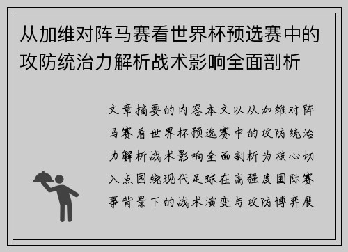 从加维对阵马赛看世界杯预选赛中的攻防统治力解析战术影响全面剖析 从加维对阵马赛看世界杯预选赛中的攻防统治力解析战术影响全面剖析