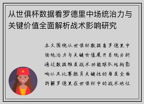 从世俱杯数据看罗德里中场统治力与关键价值全面解析战术影响研究