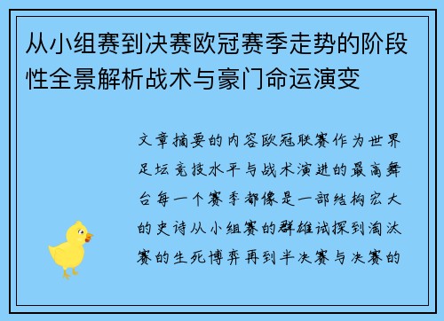 从小组赛到决赛欧冠赛季走势的阶段性全景解析战术与豪门命运演变