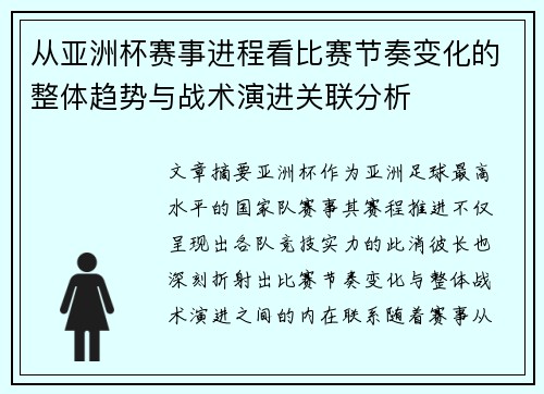 从亚洲杯赛事进程看比赛节奏变化的整体趋势与战术演进关联分析