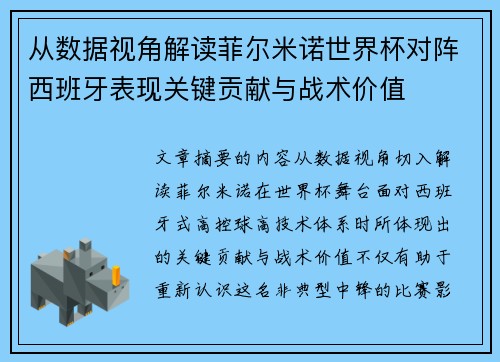 从数据视角解读菲尔米诺世界杯对阵西班牙表现关键贡献与战术价值 从数据视角解读菲尔米诺世界杯对阵西班牙表现关键贡献与战术价值