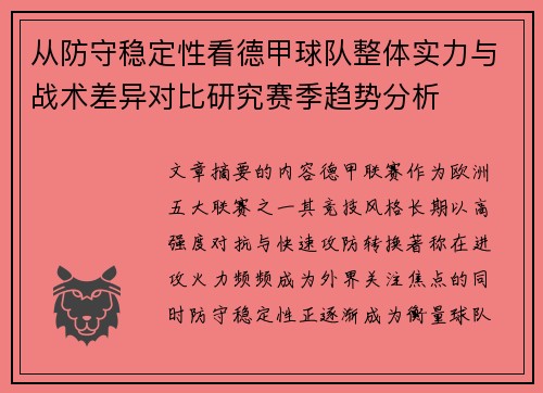 从防守稳定性看德甲球队整体实力与战术差异对比研究赛季趋势分析 从防守稳定性看德甲球队整体实力与战术差异对比研究赛季趋势分析