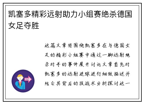 凯塞多精彩远射助力小组赛绝杀德国女足夺胜