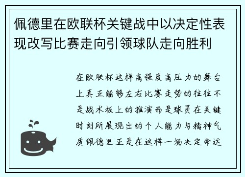 佩德里在欧联杯关键战中以决定性表现改写比赛走向引领球队走向胜利