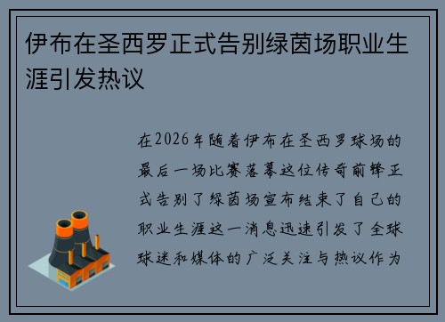 伊布在圣西罗正式告别绿茵场职业生涯引发热议 伊布在圣西罗正式告别绿茵场职业生涯引发热议