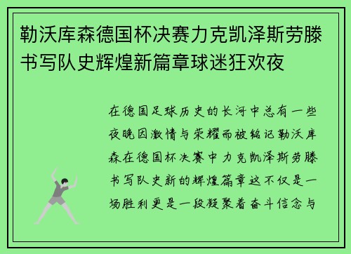 勒沃库森德国杯决赛力克凯泽斯劳滕书写队史辉煌新篇章球迷狂欢夜 勒沃库森德国杯决赛力克凯泽斯劳滕书写队史辉煌新篇章球迷狂欢夜