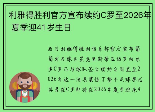 利雅得胜利官方宣布续约C罗至2026年 夏季迎41岁生日