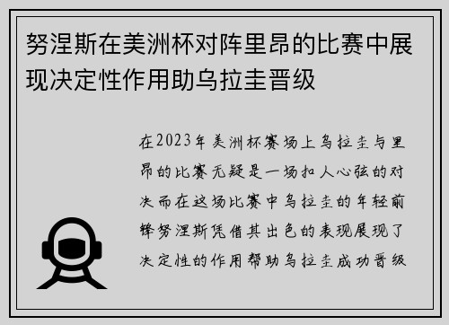 努涅斯在美洲杯对阵里昂的比赛中展现决定性作用助乌拉圭晋级