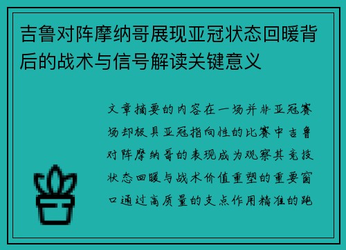 吉鲁对阵摩纳哥展现亚冠状态回暖背后的战术与信号解读关键意义