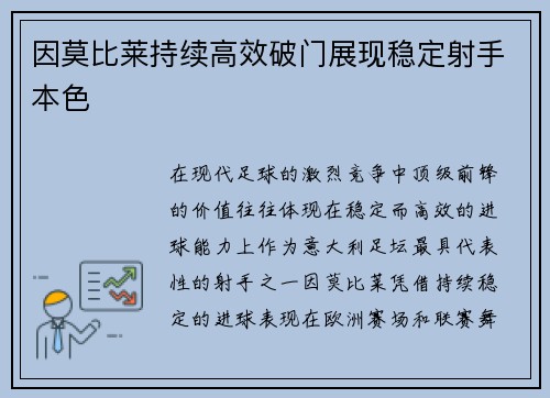 因莫比莱持续高效破门展现稳定射手本色