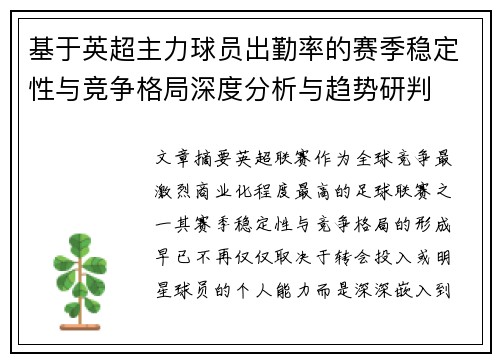 基于英超主力球员出勤率的赛季稳定性与竞争格局深度分析与趋势研判 基于英超主力球员出勤率的赛季稳定性与竞争格局深度分析与趋势研判