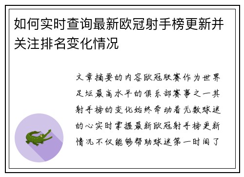 如何实时查询最新欧冠射手榜更新并关注排名变化情况