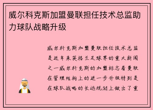 威尔科克斯加盟曼联担任技术总监助力球队战略升级