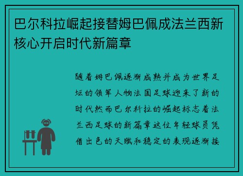 巴尔科拉崛起接替姆巴佩成法兰西新核心开启时代新篇章
